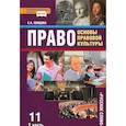 russische bücher: Певцова Елена Александровна - Право. Основы правовой культуры. 11 класс. Учебник. Базовый и углубленный уровни. Часть 2. ФГОС