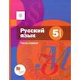 russische bücher: Шмелев Алексей Дмитриевич - Русский язык. 5 класс. Учебник. В 2-х частях. Часть 1. ФГОС