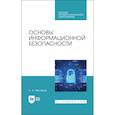 russische bücher: Нестеров Сергей Александрович - Основы информационной безопасности. СПО