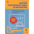 russische bücher: Попова Людмила Павловна - Математика. 5 класс. Сборник практических задач. ФГОС