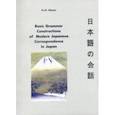russische bücher: Kireev Yu.P. - Basic Grammar Constructions of Modern Japanese Correspondence In Japan
