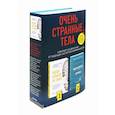 russische bücher: Шеперд Ричард, Галлоп Анджела - Очень странные тела