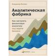 russische bücher: Волнин Владимир Александрович - Аналитическая фабрика: Как настроить финансовую аналитику под задачи бизнеса