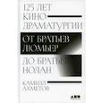 russische bücher: Ахметов Камилл Спартакович - 125 лет кинодраматургии: От братьев Люмьер до братьев Нолан