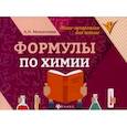 russische bücher: Михралиева Амалия Исмиевна - Формулы по химии