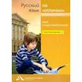 russische bücher: Байкова Татьяна Андреевна - Русский язык на "отлично". Имя существительное. Учебное пособие для начальной школы