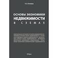 russische bücher: Рогожина Наталия Николаевна - Основы экономики недвижимости в схемах