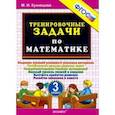 russische bücher: Кузнецова Марта Ивановна - Тренировочные задачи по математике 3 класс ФГОС