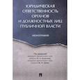 russische bücher: Алексеев Игорь Александрович - Юридическая ответственность органов и должостных лиц публичной власти