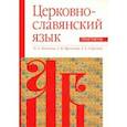 russische bücher: Матвеева Ольга Александровна - Церковнославянский язык. Практикум