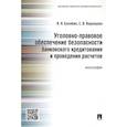 russische bücher: Балябин Василий Николаевич - Уголовно-правовое обеспечение безопасности банковского кредитования и проведения расчетов