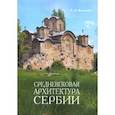 russische bücher: Воронова Ариадна Александровна - Средневековая архитектура Сербии. Учебное пособие