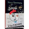 russische bücher: Гомперц Уилл - Думай как художник