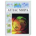 russische bücher:  - Атлас мира. Карты всех стран мира