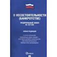russische bücher:  - О несостоятельности (банкротстве)