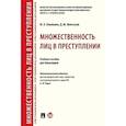russische bücher: Клименко Ю.,Молчанов Д. - Множественность лиц в преступлении. Учебное пособие для бакалавров