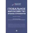 russische bücher: отв.ред.Альпидовская М. - Глобальное мирохозяйство проблемы и противоречия.Монография