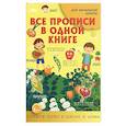 russische bücher:  - Все прописи в одной книге