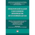 russische bücher: под ред.Отческой Т. - Прокурорский надзор в досудебном производстве по уголовным делам