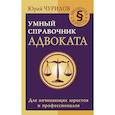 russische bücher: Чурилов Юрий - Умный справочник адвоката