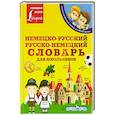 russische bücher: Матвеев С.А. - Немецко-русский. Русско-немецкий словарь для школьников