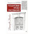 russische bücher: Барбер Б  - Пошаговые уроки рисования