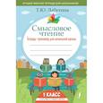 russische bücher: Лабутина Т.Ю. - Смысловое чтение. Тетрадь-тренажер для начальной школы. 1 класс