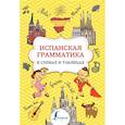 russische bücher: Игнашина З.Н. - Испанская грамматика в схемах и таблицах