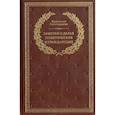 russische bücher: Гвиччардини Ф. - Заметки о делах политических и гражданских