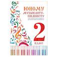 russische bücher:  - Юному музыканту-пианисту: хрестоматия 2 класс