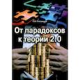 russische bücher: Пчелинцев С. - От парадоксов к теории 2.0
