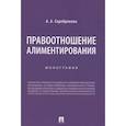 russische bücher: Серебрякова А. - Правоотношение алиментирования. Монография