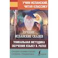 russische bücher:  - Лучшие испанские сказки. Уникальная методика обучения языку В. Ратке