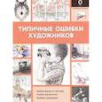 russische bücher:  - Типичные ошибки художников
