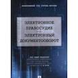 russische bücher: Чуча С. - Электронное правосудие.Электронный документооборот