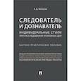 russische bücher: Белоусов А. - Следователь и дознаватель.Индивидуальные стили при расследовании уголовных дел