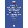 russische bücher: Скопинова М. - Сборник постановлений высших судов РФ по гражданским делам (+COVID-19)