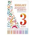 russische bücher:  - Юному музыканту-пианисту: хрестоматия 3 класс