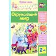 russische bücher: Харченко Татьяна Александровна - Окружающий мир. Сборник развивающих заданий для детей 2 лет