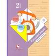 russische bücher: Иванов С.В. - Русский язык. 2 класс. Учебник. В 2-х частях. Часть 2. ФГОС