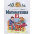 russische bücher: Башмаков Марк Иванович - Математика 3кл ч1 [Учебник] ФГОС