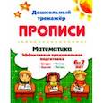 russische bücher: Попова Г. П. - Математика эффективная предшкольная подготовка. 6-7 лет. Цифры. Задачи. Числа. Логика