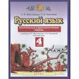 russische bücher: Желтовская Л. Я. - Русский язык. 4 класс. Контрольные и диагност. работы к уч. Л.Я. Желтовской, О.Б. Калининой. ФГОС
