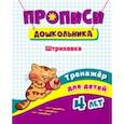 russische bücher: Черноиванова Наталья Николаевна - Тренажер. Штриховка. Для детей 4 лет