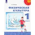 russische bücher: Матвеев Анатолий Петрович - Физическая культура. 1 класс. Учебник. ФГОС