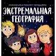 russische bücher: Гридин Алексей Викторович - Экстремальная география. Мобайлики пакуют чемоданы
