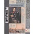 russische bücher: Рудник Сергей Николаевич - История России. 11 класс. Учебник. В 2-х частях. Часть 2. Базовый и углубленный уровни. ФГОС