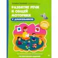 russische bücher: Ткаченко Татьяна Александровна - Развитие речи и общей моторики у дошкольников. ФГОС ДО