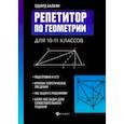 russische bücher: Балаян Эдуард Николаевич - Репетитор по геометрии для 10-11 классов