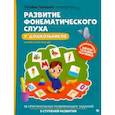 russische bücher: Ткаченко Татьяна Александровна - Развитие фонематического слуха у дошкольников